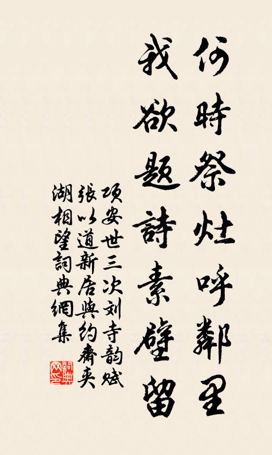 项安世何时祭灶呼邻里，我欲题诗素壁留书法作品欣赏