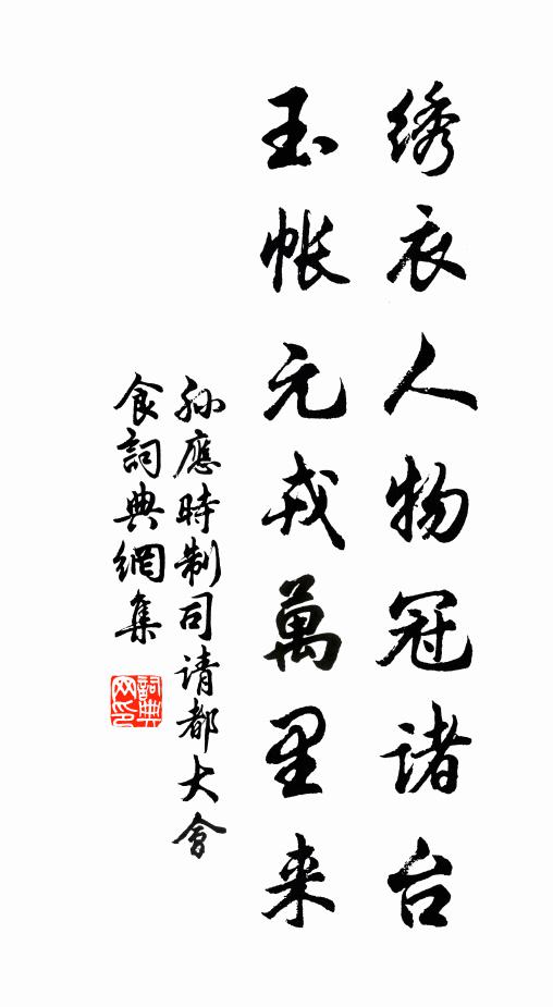 孙应时绣衣人物冠诸台，玉帐元戎万里来书法作品欣赏