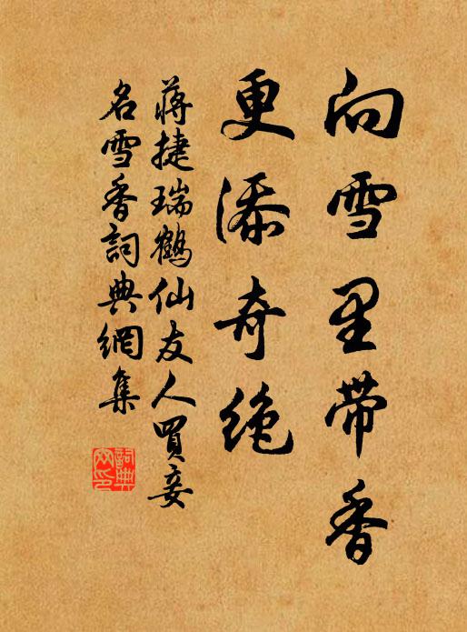 蒋捷向雪里带香，更添奇绝书法作品欣赏