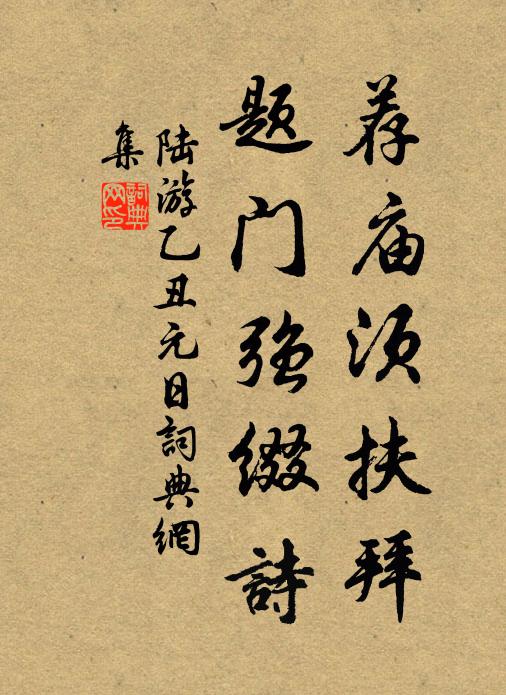 陆游荐庙须扶拜，题门强缀诗书法作品欣赏