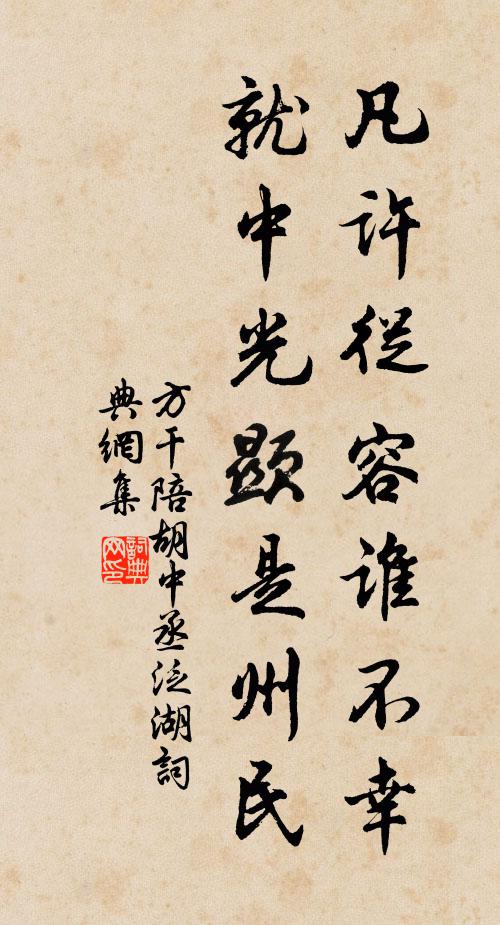 方干凡许从容谁不幸，就中光显是州民书法作品欣赏