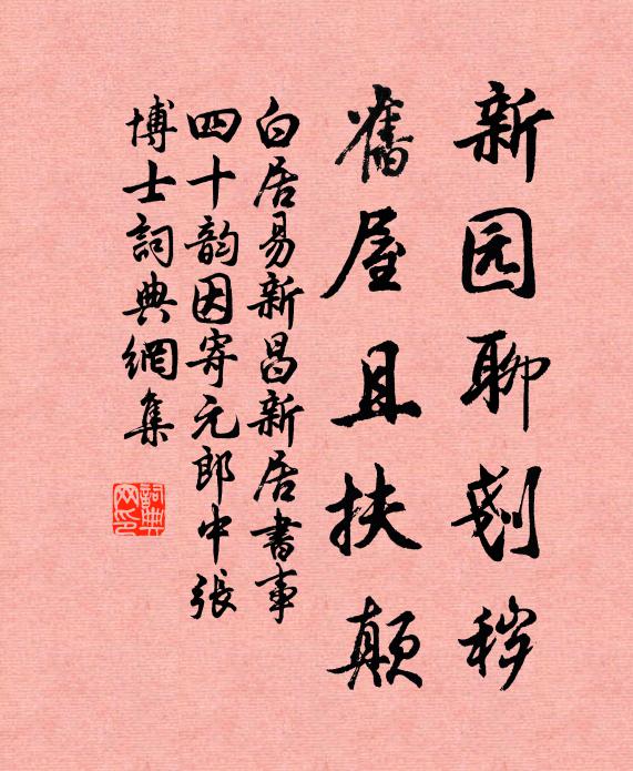 白居易新园聊刬秽，旧屋且扶颠书法作品欣赏