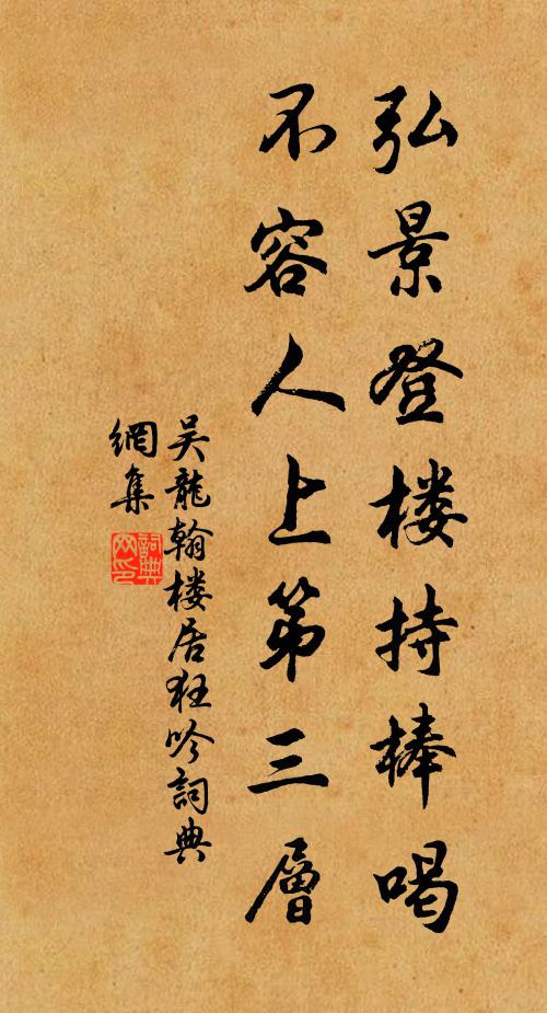 吴龙翰弘景登楼持棒喝，不容人上第三层书法作品欣赏