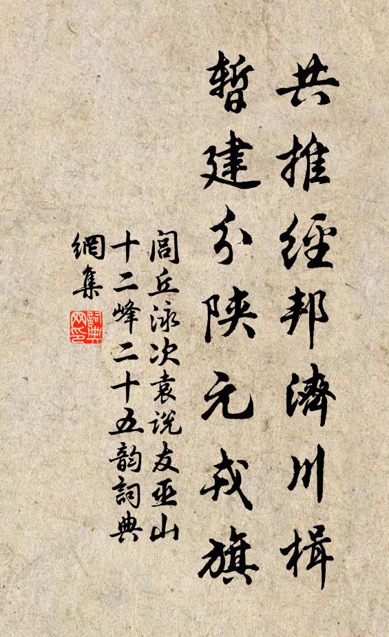 闾丘泳共推经邦济川楫，暂建分陕元戎旗书法作品欣赏