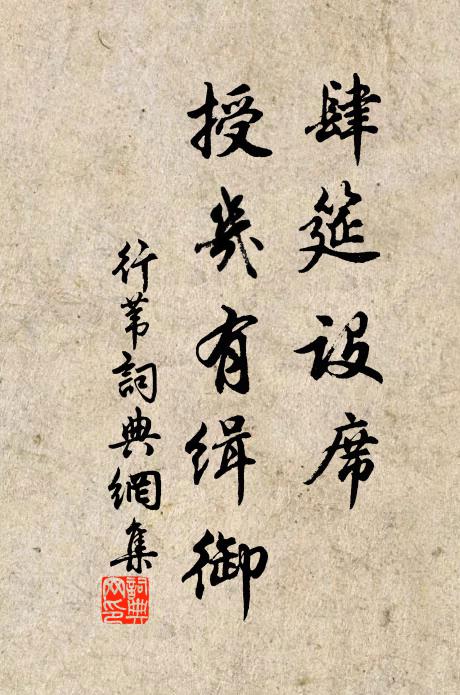 佚名肆筵设席，授几有缉御书法作品欣赏