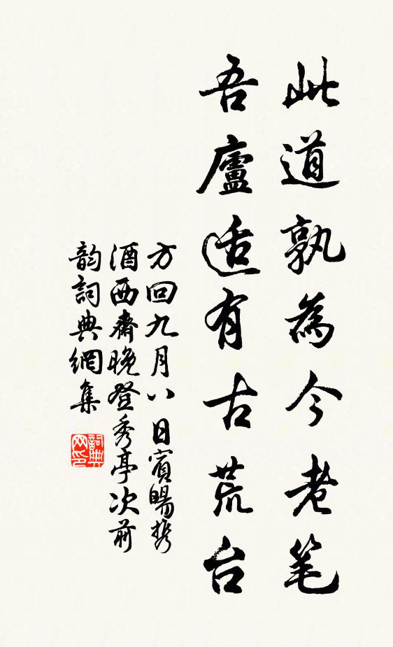 方回此道孰为今老笔，吾庐适有古荒台书法作品欣赏