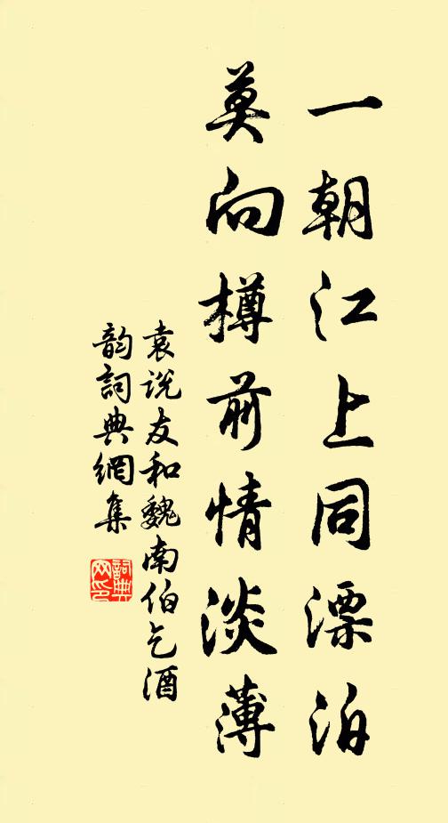 袁说友一朝江上同漂泊，莫向樽前情淡薄书法作品欣赏