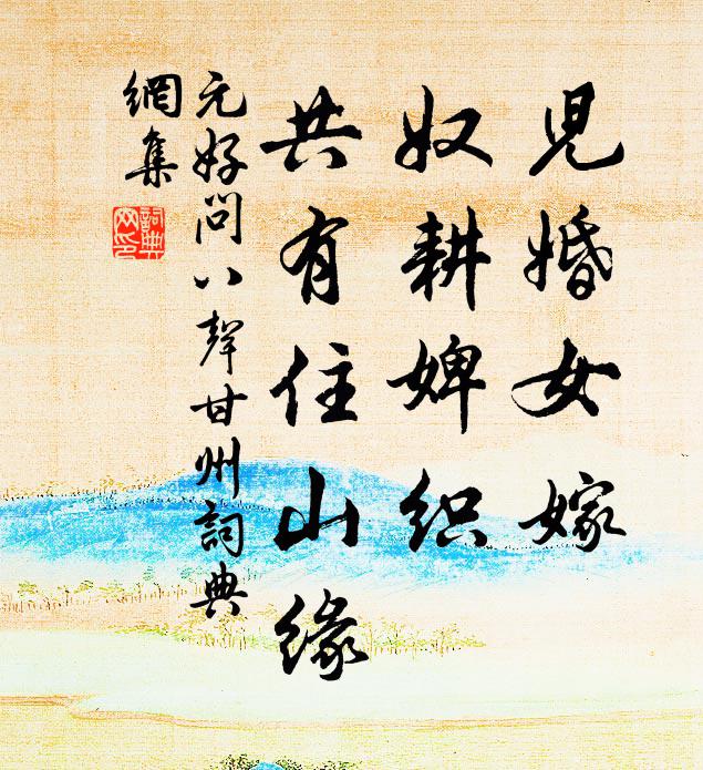 元好问儿婚女嫁，奴耕婢织，共有住山缘书法作品欣赏