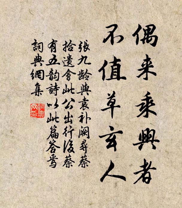张九龄偶来乘兴者，不值草玄人书法作品欣赏