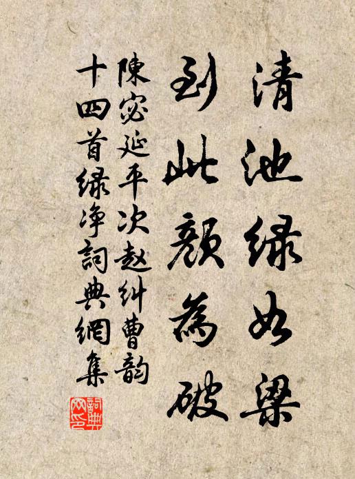 陈宓清池绿如梁，到此颜为破书法作品欣赏