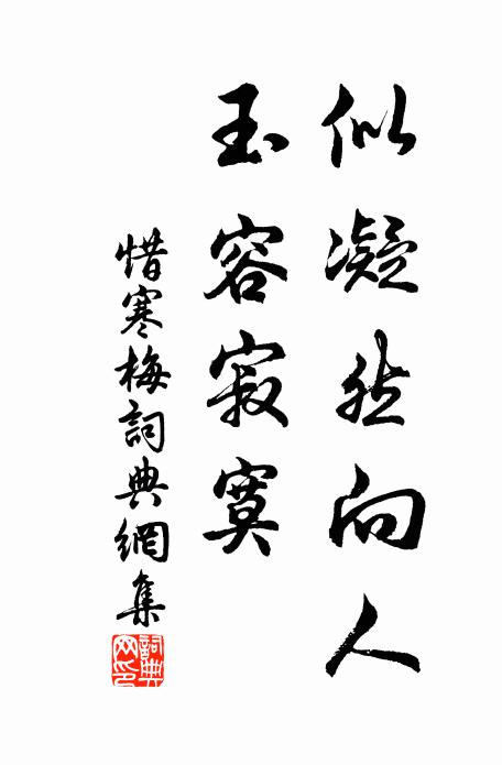 佚名似凝然向人，玉容寂寞书法作品欣赏