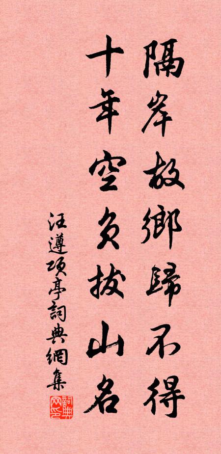 汪遵隔岸故乡归不得，十年空负拔山名书法作品欣赏