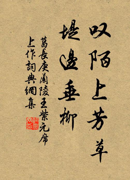 葛长庚叹陌上芳草，堤边垂柳书法作品欣赏