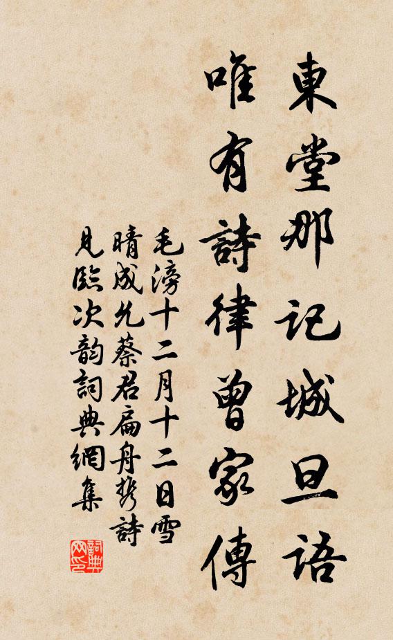 毛滂东堂那记城旦语，唯有诗律曾家传书法作品欣赏