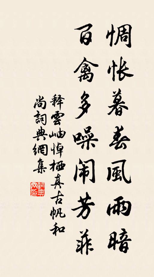 释云岫惆怅暮春风雨暗，百禽多噪闹芳菲书法作品欣赏