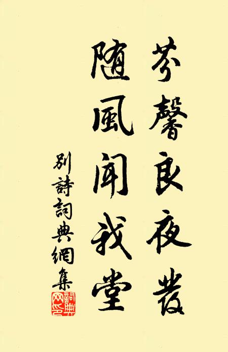 佚名芬馨良夜发，随风闻我堂书法作品欣赏