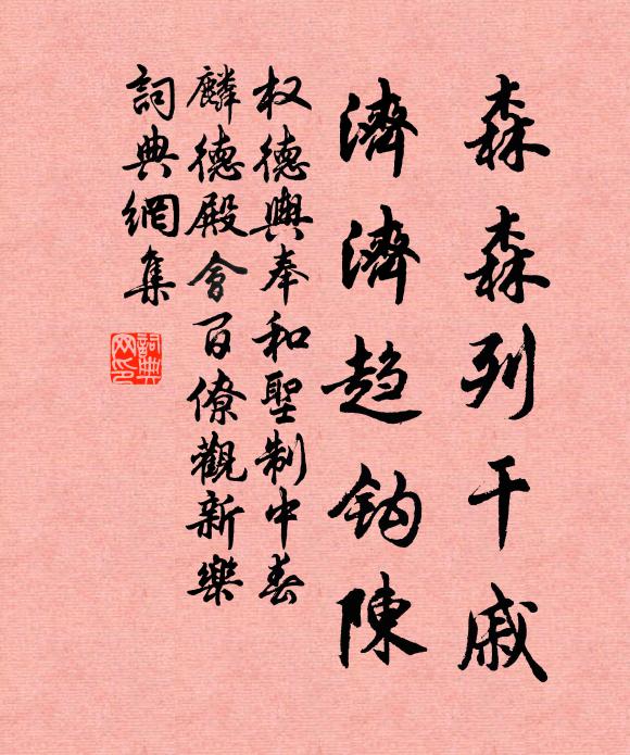 权德舆森森列干戚，济济趋钩陈书法作品欣赏