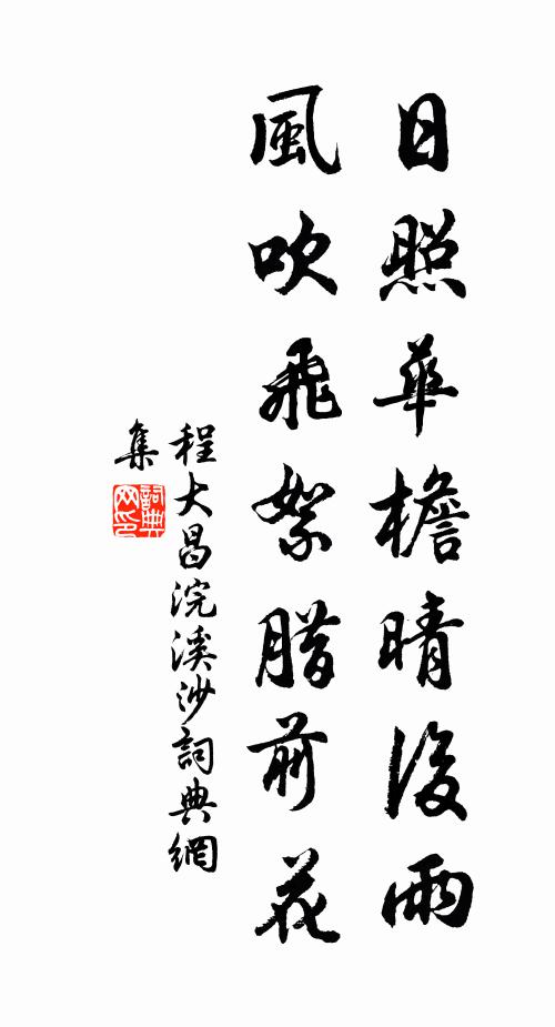 程大昌日照华檐晴后雨，风吹飞絮腊前花书法作品欣赏