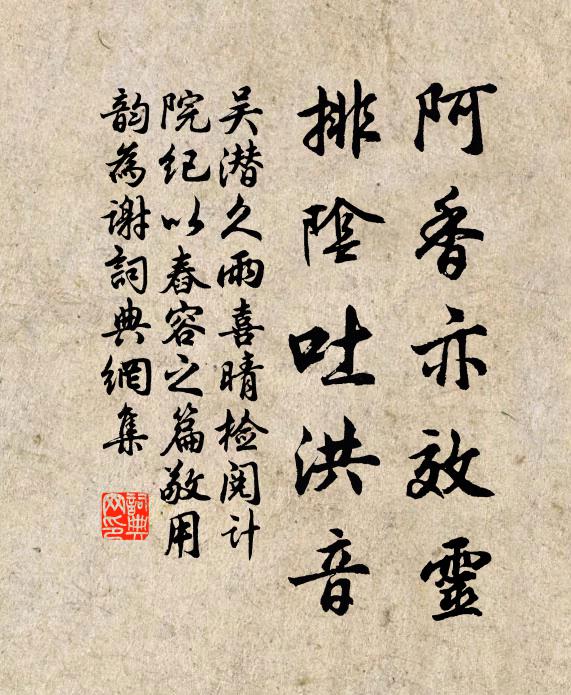吴潜阿香亦效灵，排阴吐洪音书法作品欣赏