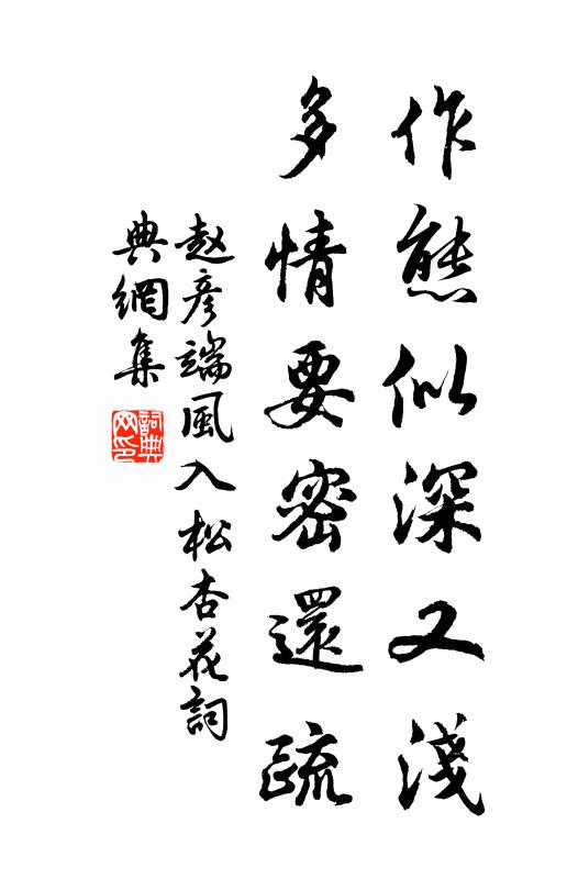 赵彦端作态似深又浅,多情要密还疏书法作品欣赏
