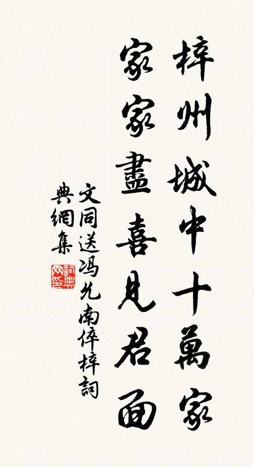 文同梓州城中十万家，家家尽喜见君面书法作品欣赏