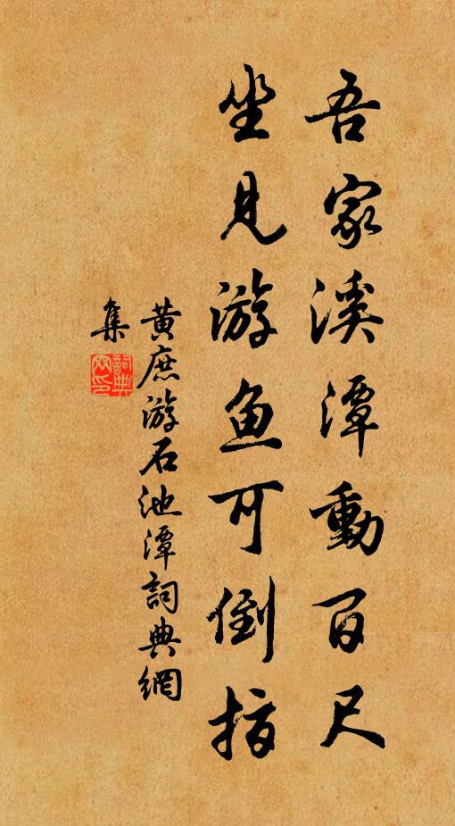 黄庶吾家溪潭动百尺，坐见游鱼可倒指书法作品欣赏