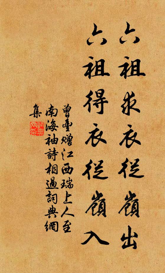 曾丰六祖求衣从岭出，六祖得衣从岭入书法作品欣赏