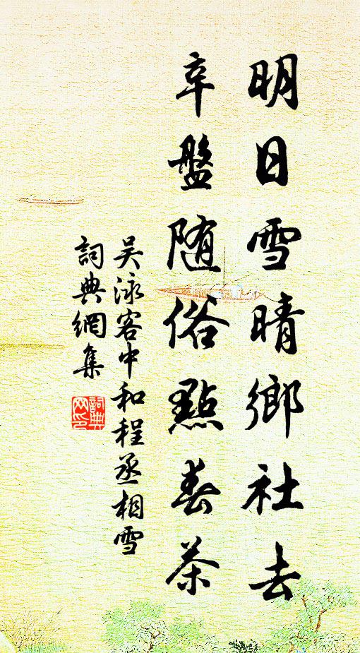 吴泳明日雪晴乡社去，辛盘随俗点春茶书法作品欣赏