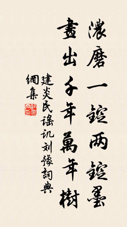 建炎民谣浓磨一锭两锭墨，画出千年万年树书法作品欣赏