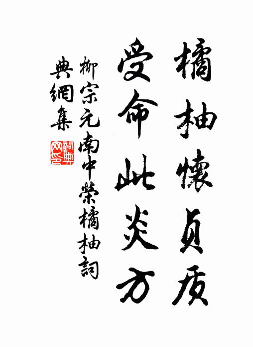 柳宗元橘柚怀贞质，受命此炎方书法作品欣赏