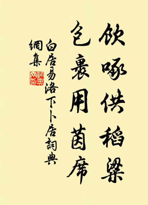 白居易饮啄供稻粱，包裹用茵席书法作品欣赏