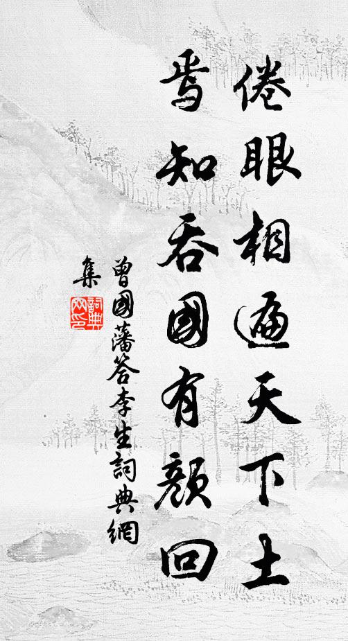曾国藩倦眼相遍天下土，焉知吞国有颜回书法作品欣赏
