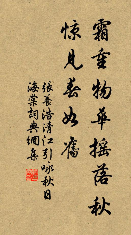 张养浩霜重物华摇落秋，惊见春如旧书法作品欣赏