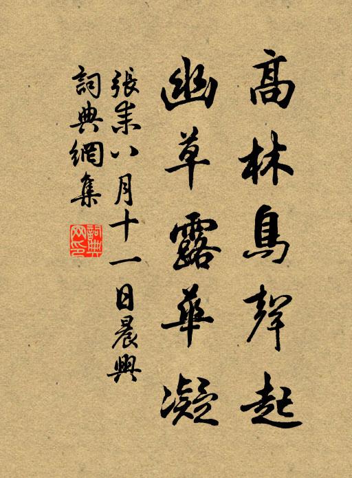 张耒高林鸟声起，幽草露华凝书法作品欣赏
