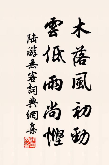 陆游木落风初劲，云低雨尚悭书法作品欣赏