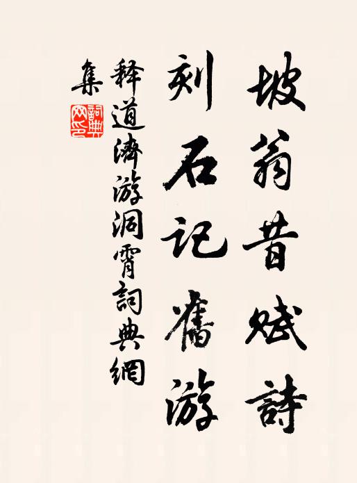 释道济坡翁昔赋诗，刻石记旧游书法作品欣赏