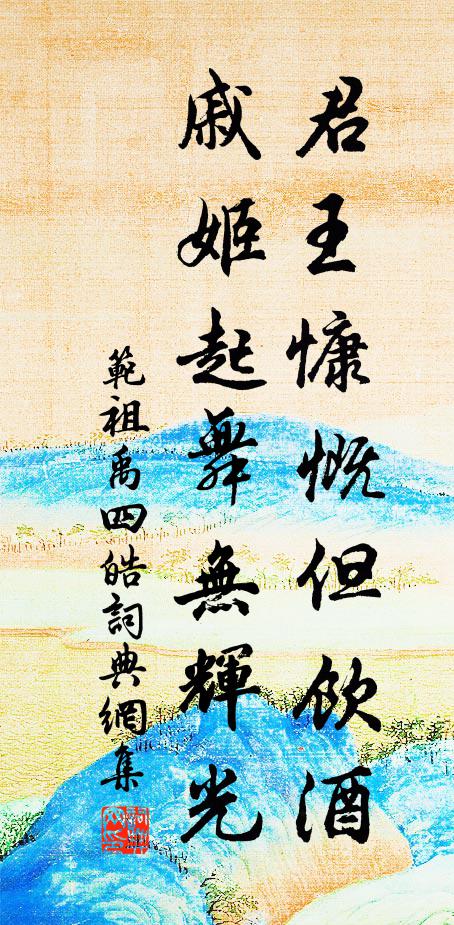 范祖禹君王慷慨但饮酒，戚姬起舞无辉光书法作品欣赏