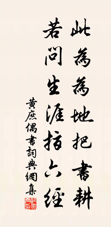黄庶此为为地把书耕，若问生涯指六经书法作品欣赏
