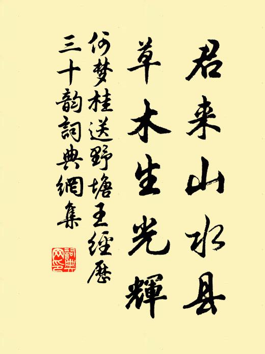 何梦桂君来山水县，草木生光辉书法作品欣赏