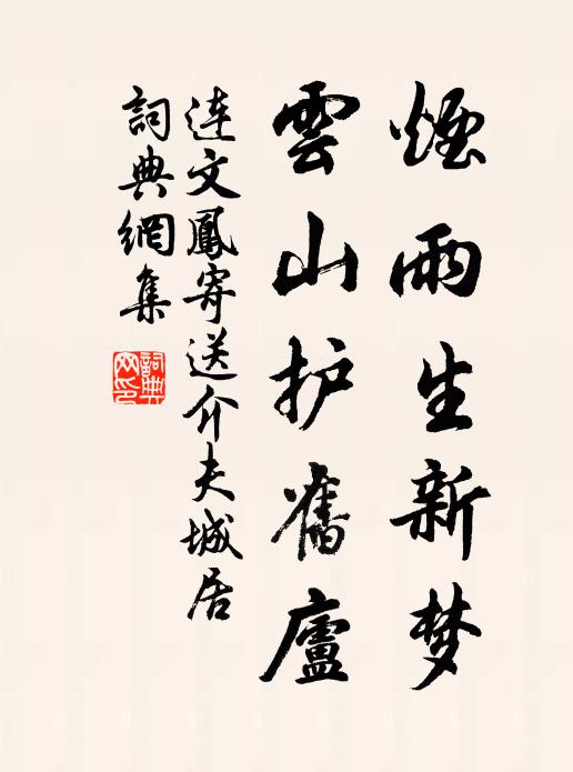 连文凤烟雨生新梦，云山护旧庐书法作品欣赏
