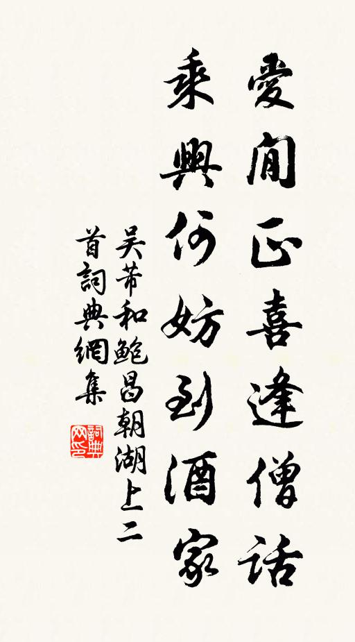 吴芾爱閒正喜逢僧话，乘兴何妨到酒家书法作品欣赏