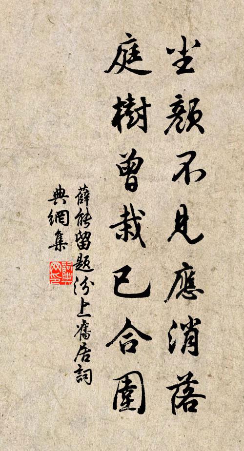 薛能尘颜不见应消落，庭树曾栽已合围书法作品欣赏