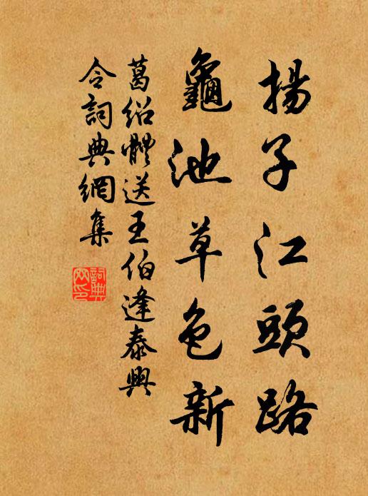 葛绍体扬子江头路，龟池草色新书法作品欣赏