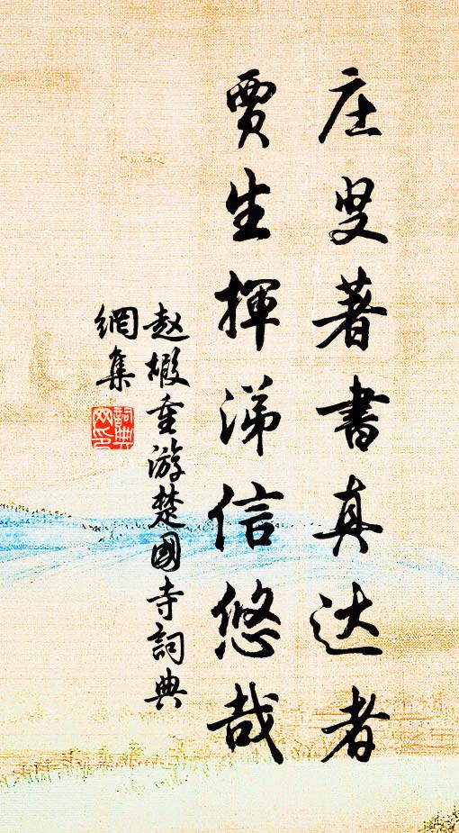赵嘏庄叟著书真达者，贾生挥涕信悠哉书法作品欣赏