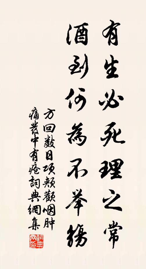方回有生必死理之常，酒到何为不举觞书法作品欣赏