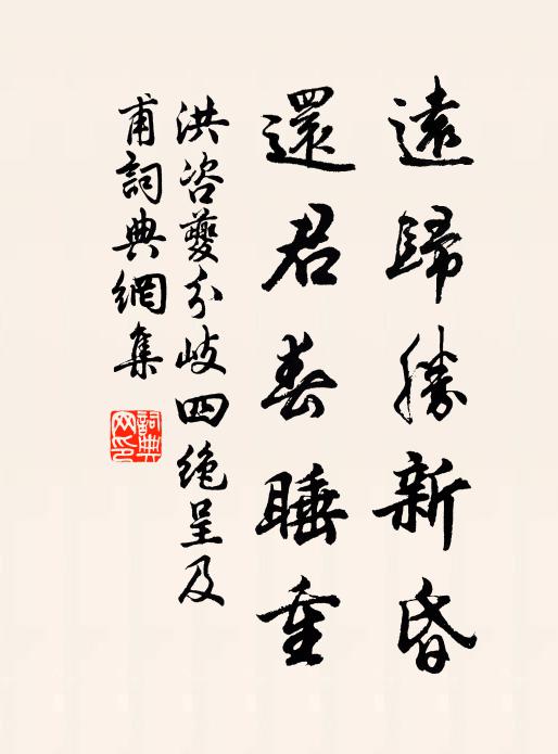 洪咨夔远归胜新昏，还君春睡重书法作品欣赏