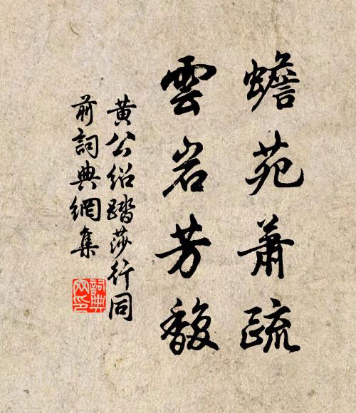 黄公绍蟾苑萧疏，云岩芳馥书法作品欣赏