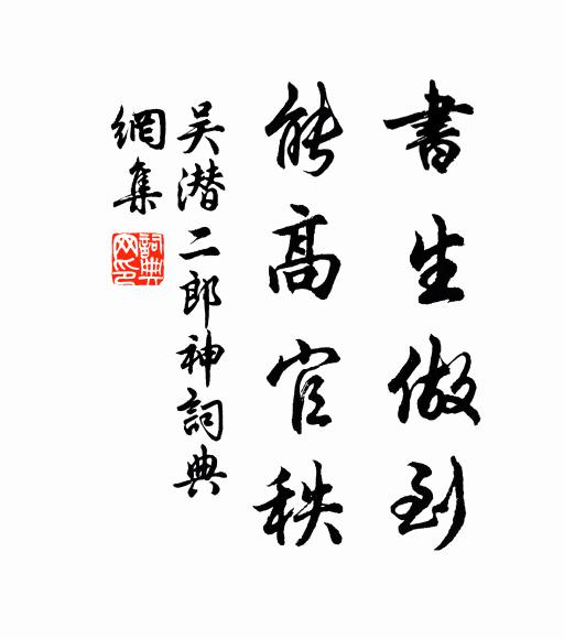 吴潜书生做到，能高官秩书法作品欣赏