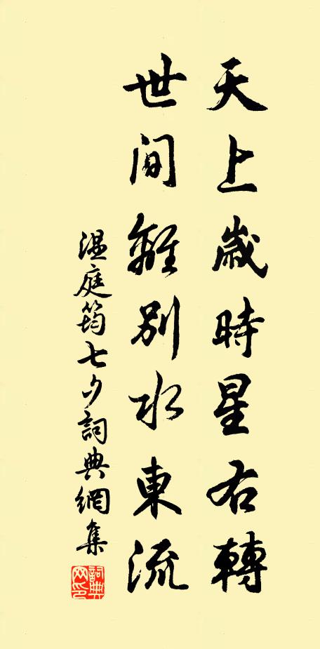 温庭筠天上岁时星右转，世间离别水东流书法作品欣赏