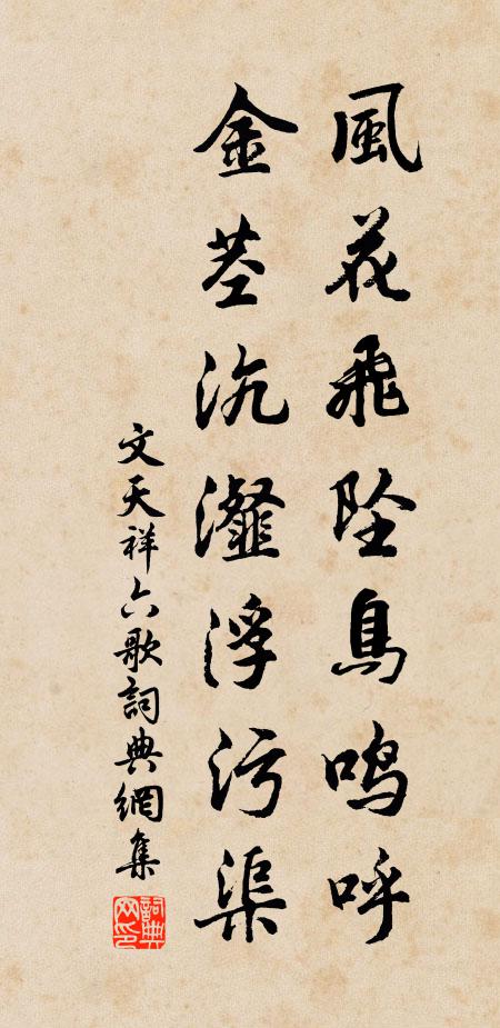 文天祥风花飞坠鸟鸣呼，金茎沆瀣浮污渠书法作品欣赏